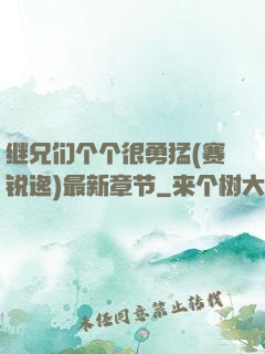 继兄们个个很勇猛(赛锐逸)最新章节