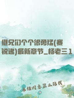 继兄们个个很勇猛(赛锐逸)最新章节