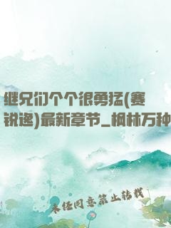 继兄们个个很勇猛(赛锐逸)最新章节