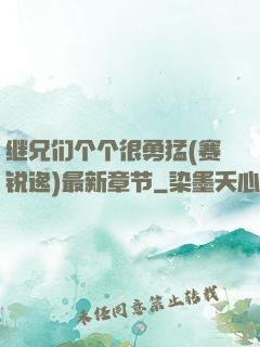 继兄们个个很勇猛(赛锐逸)最新章节