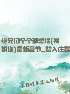 继兄们个个很勇猛(赛锐逸)最新章节