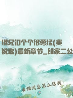 继兄们个个很勇猛(赛锐逸)最新章节
