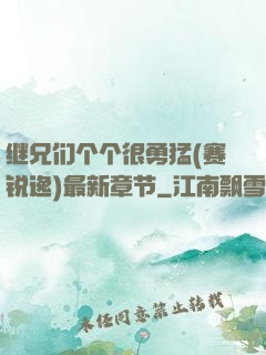 继兄们个个很勇猛(赛锐逸)最新章节