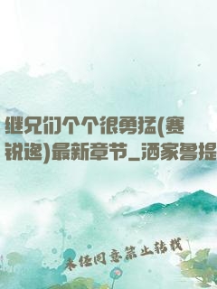 继兄们个个很勇猛(赛锐逸)最新章节