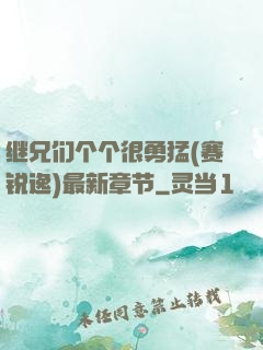 继兄们个个很勇猛(赛锐逸)最新章节