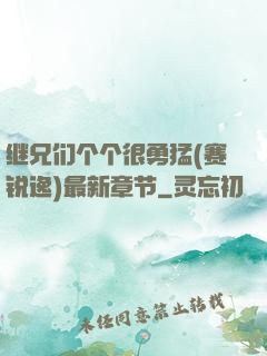 继兄们个个很勇猛(赛锐逸)最新章节