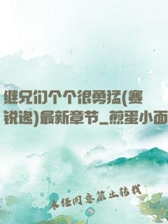 继兄们个个很勇猛(赛锐逸)最新章节