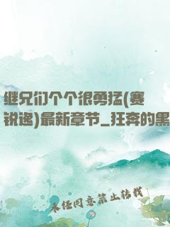 继兄们个个很勇猛(赛锐逸)最新章节