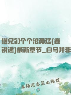 继兄们个个很勇猛(赛锐逸)最新章节