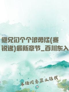 继兄们个个很勇猛(赛锐逸)最新章节
