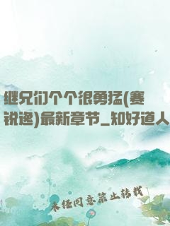 继兄们个个很勇猛(赛锐逸)最新章节