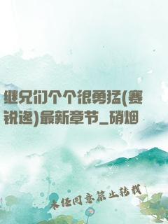 继兄们个个很勇猛(赛锐逸)最新章节