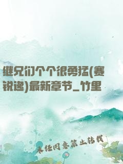 继兄们个个很勇猛(赛锐逸)最新章节