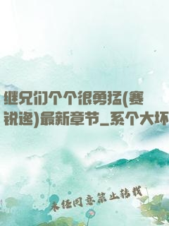 继兄们个个很勇猛(赛锐逸)最新章节