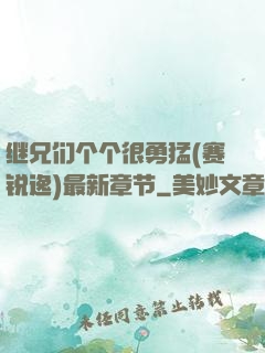 继兄们个个很勇猛(赛锐逸)最新章节