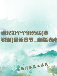 继兄们个个很勇猛(赛锐逸)最新章节