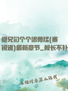 继兄们个个很勇猛(赛锐逸)最新章节