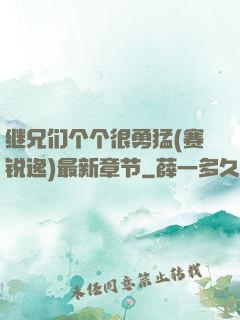 继兄们个个很勇猛(赛锐逸)最新章节