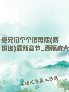 继兄们个个很勇猛(赛锐逸)最新章节