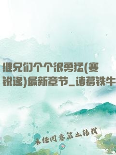 继兄们个个很勇猛(赛锐逸)最新章节