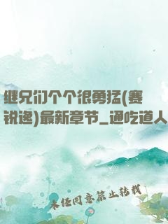 继兄们个个很勇猛(赛锐逸)最新章节