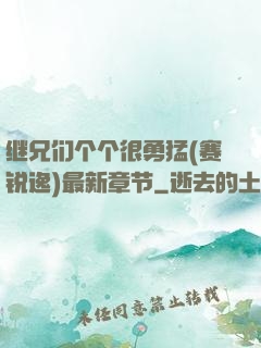 继兄们个个很勇猛(赛锐逸)最新章节