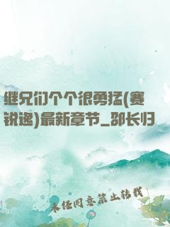 继兄们个个很勇猛(赛锐逸)最新章节
