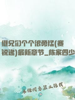 继兄们个个很勇猛(赛锐逸)最新章节