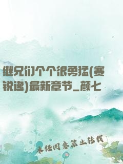 继兄们个个很勇猛(赛锐逸)最新章节