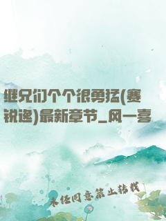 继兄们个个很勇猛(赛锐逸)最新章节
