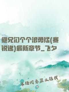 继兄们个个很勇猛(赛锐逸)最新章节