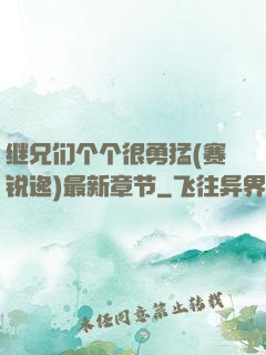继兄们个个很勇猛(赛锐逸)最新章节