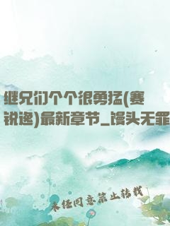继兄们个个很勇猛(赛锐逸)最新章节