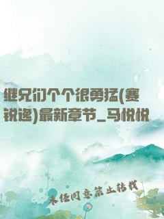 继兄们个个很勇猛(赛锐逸)最新章节