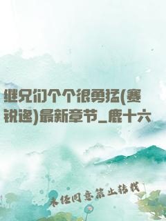 继兄们个个很勇猛(赛锐逸)最新章节