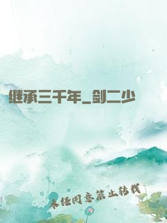 继承三千年