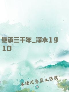 继承三千年