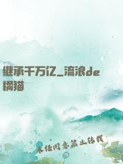 继承千万亿