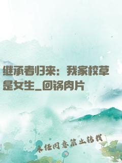 继承者归来：我家校草是女生
