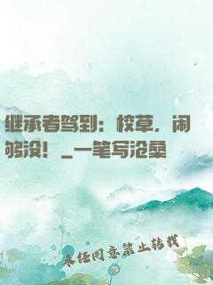 继承者驾到：校草，闹够没！