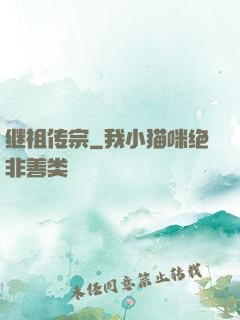 继祖传宗