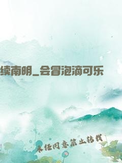 续南明