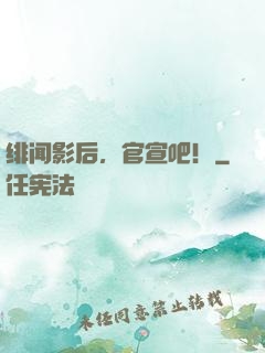 绯闻影后，官宣吧！