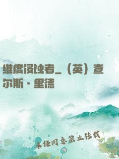 维度侵蚀者