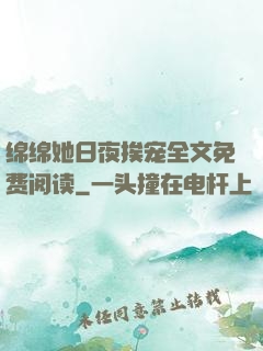 绵绵她日夜挨宠全文免费阅读