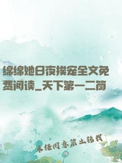 绵绵她日夜挨宠全文免费阅读