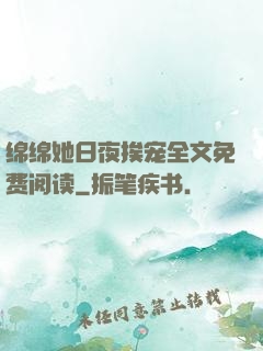 绵绵她日夜挨宠全文免费阅读