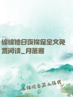 绵绵她日夜挨宠全文免费阅读