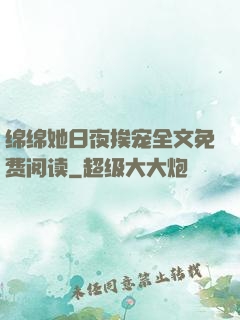 绵绵她日夜挨宠全文免费阅读