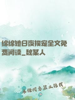 绵绵她日夜挨宠全文免费阅读